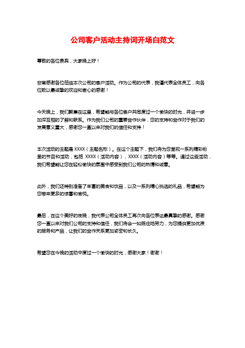 公司客户活动主持词开场白范文