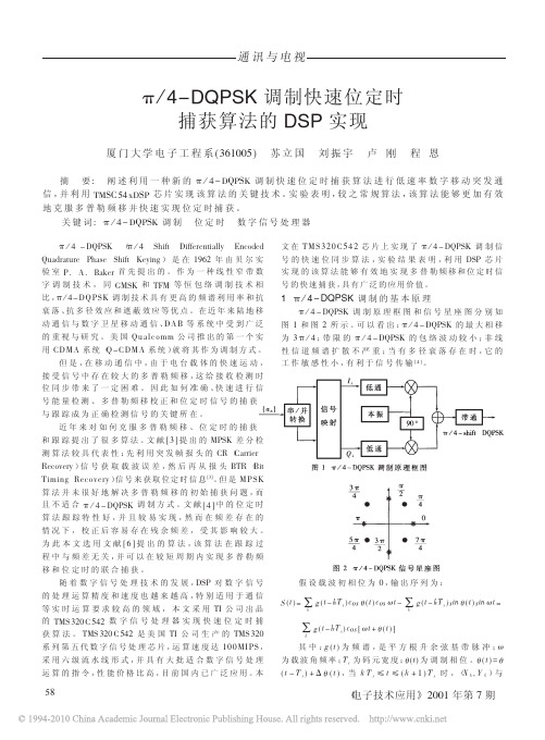 pi_4_DQPSK调制快速位定时捕获算法的DSP实现