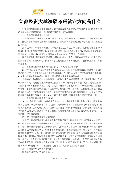 首都经贸大学法硕考研就业方向是什么