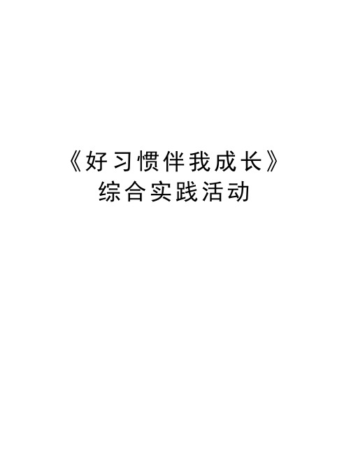 《好习惯伴我成长》综合实践活动复习过程