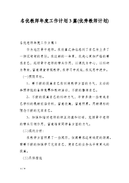 名优教师年度工作计划3篇(优秀教师计划)