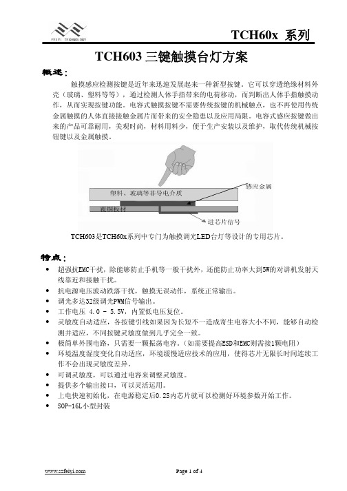 TCH603三键触摸台灯 说明书