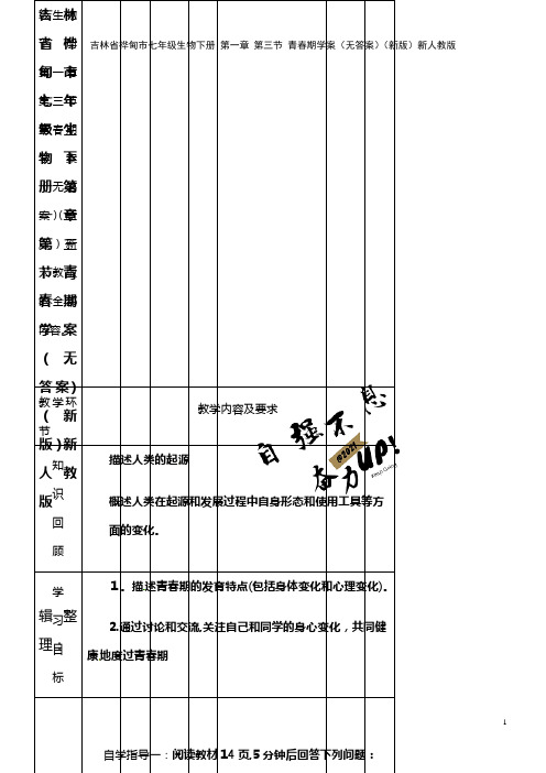 七年级生物下册 第一章 第三节 青春期学案(无答案)新人教版(2021学年)