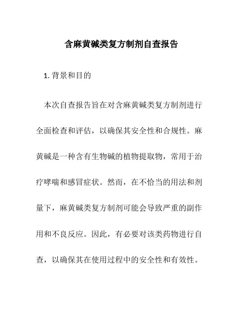 含麻黄碱类复方制剂自查报告