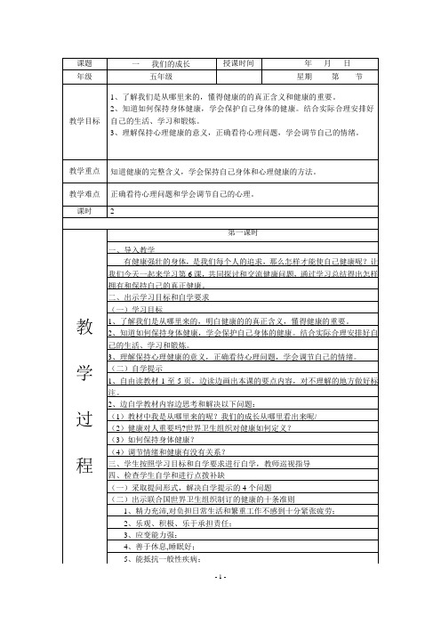 云教版五年级三生教案(表格式)