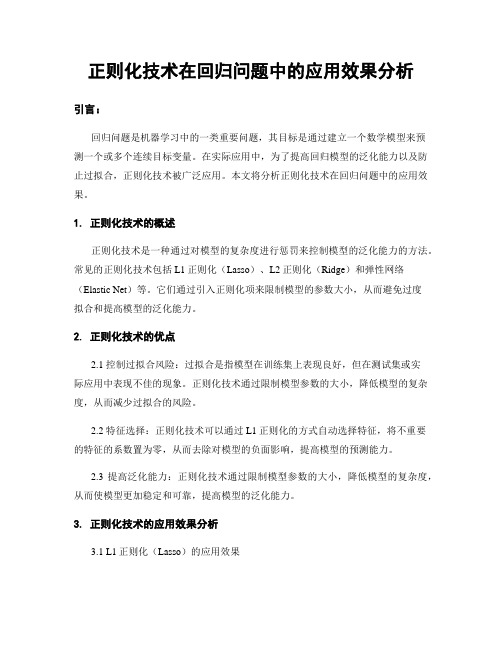 正则化技术在回归问题中的应用效果分析