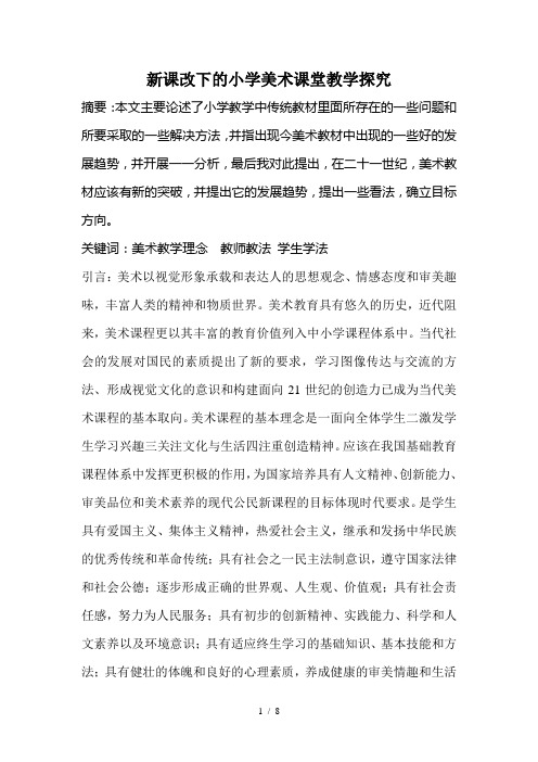 新课改下的小学美术课堂教学探究-----丁嘉琦