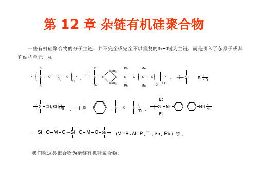 有机硅高分子复习资料12