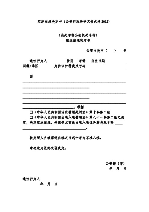 驱逐出境决定书(公安行政法律文书式样2012)