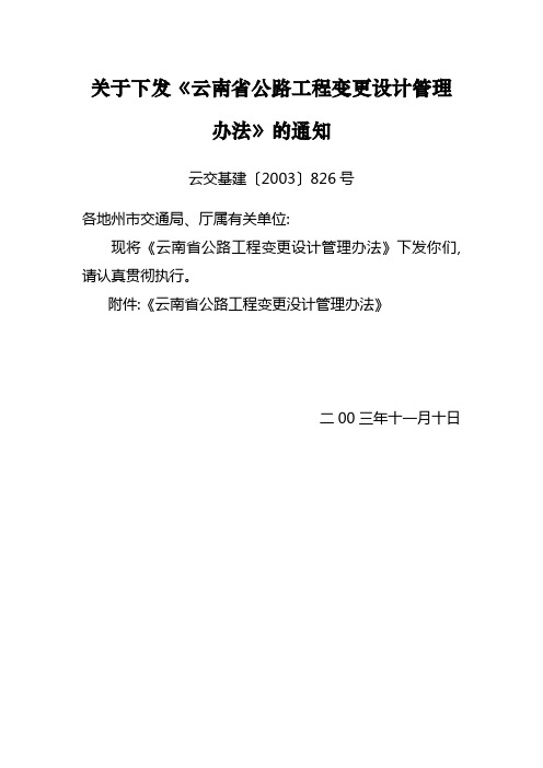 云南省公路工程变更设计管理办法(云交基建〔2003〕826号)