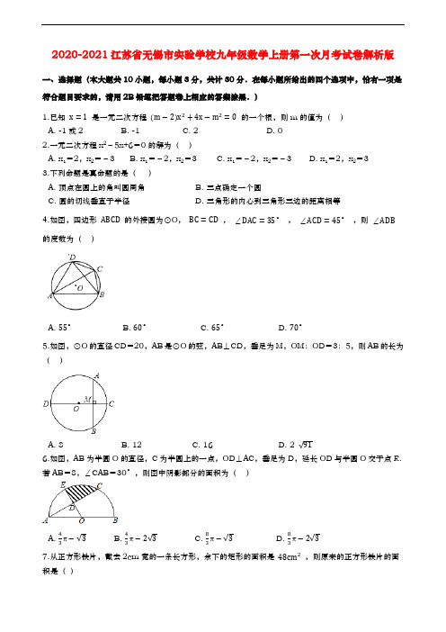 苏科版2020-2021江苏省无锡市实验学校九年级数学上册第一次月考试卷(含答案)