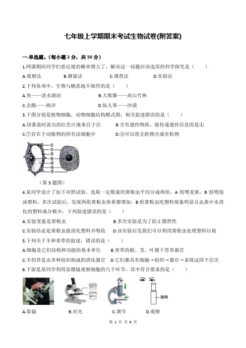 七年级上学期期末考试生物试卷(附答案)