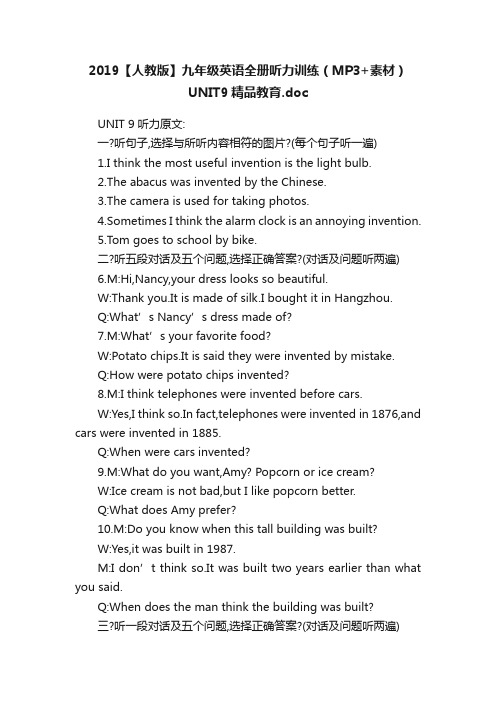 2019【人教版】九年级英语全册听力训练（MP3+素材）UNIT9精品教育.doc