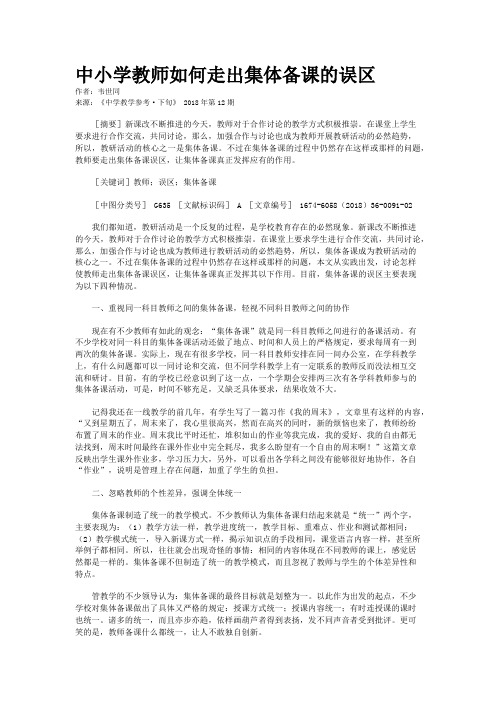 中小学教师如何走出集体备课的误区 