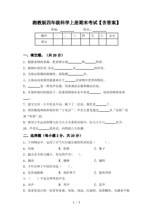 湘教版四年级科学上册期末考试【含答案】