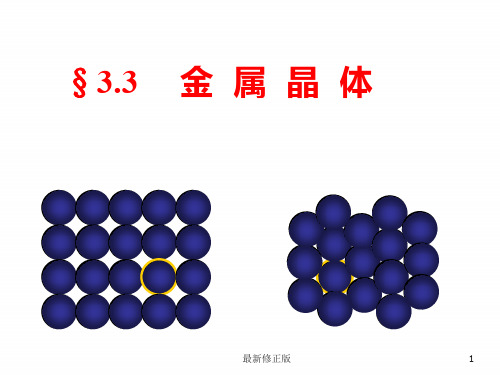 人教版高中化学选修三 3.3 金属晶体第2课时(课件2)_最新修正版