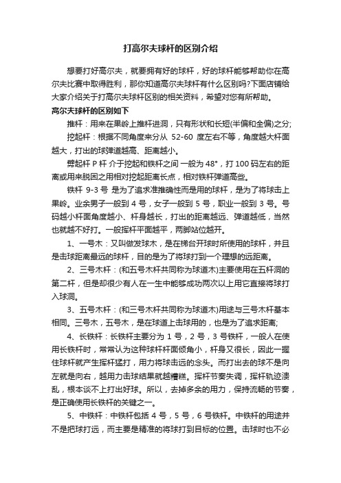 打高尔夫球杆的区别介绍