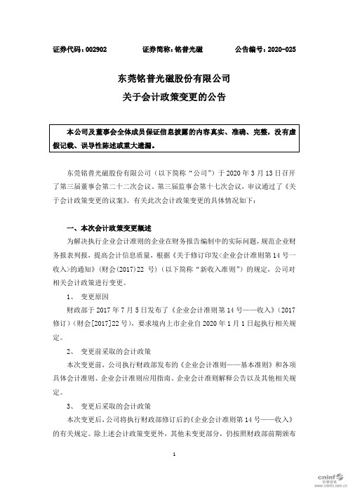 铭普光磁：关于会计政策变更的公告