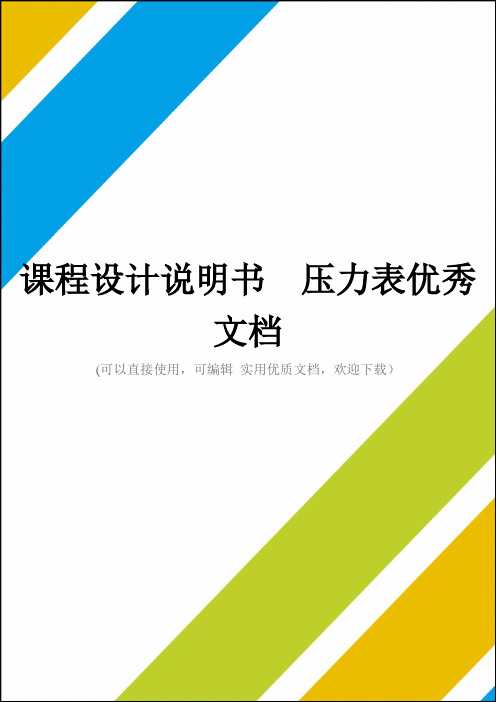 课程设计说明书  压力表优秀文档