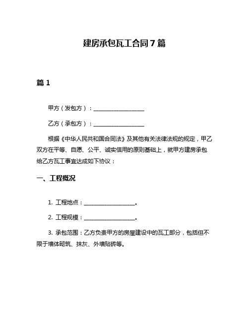 建房承包瓦工合同7篇