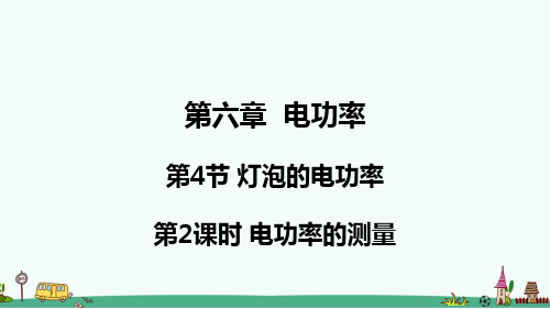 《电功率的测量》PPT课件 教科版九年级物理