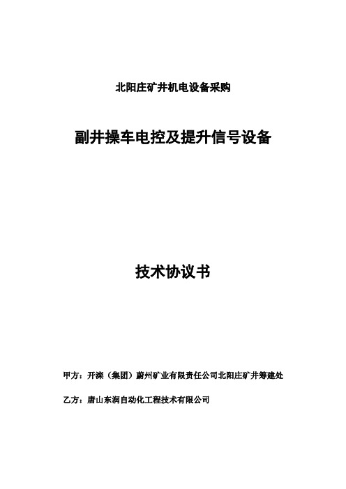 副井操车电控及信号设备技术协议.