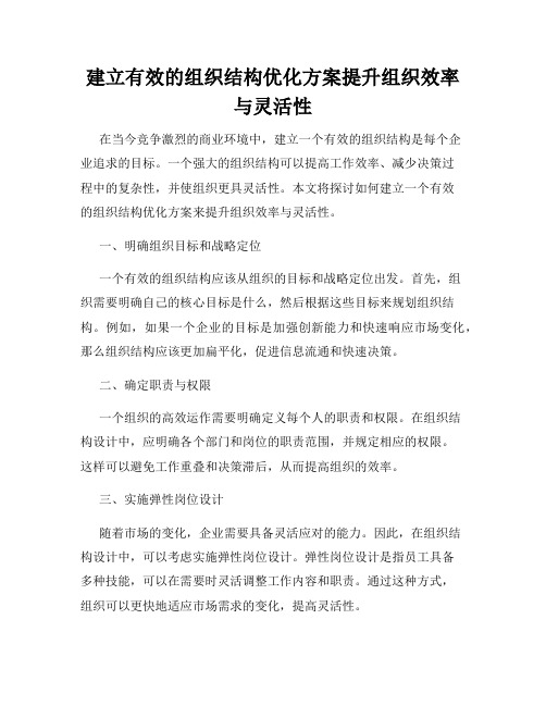 建立有效的组织结构优化方案提升组织效率与灵活性