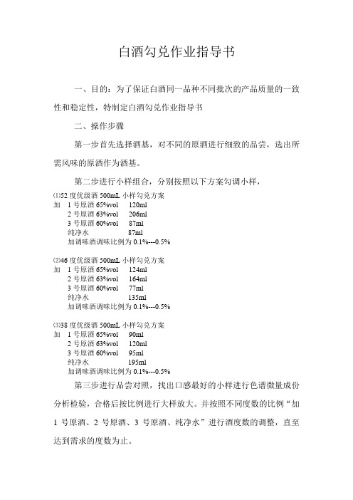 白酒勾兑作业指导书