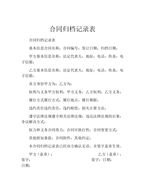 合同归档记录表