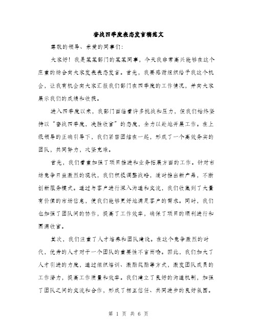 奋战四季度表态发言稿范文（三篇）