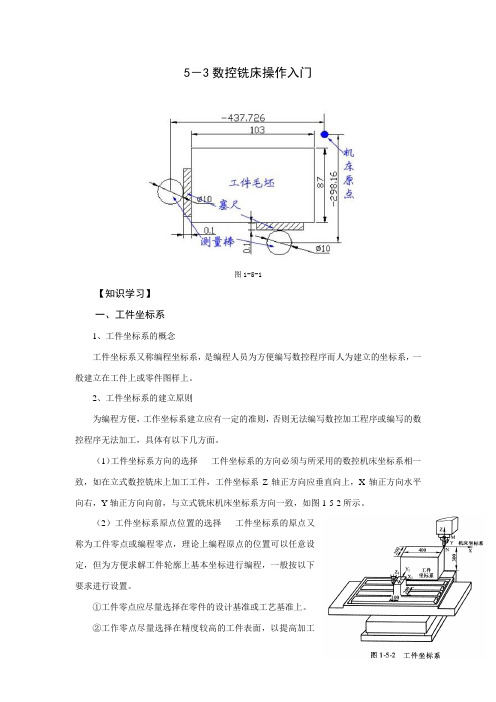 5-3数控铣床操作入门图1-5-1【知识学习】一、工件坐标系1、工件坐标