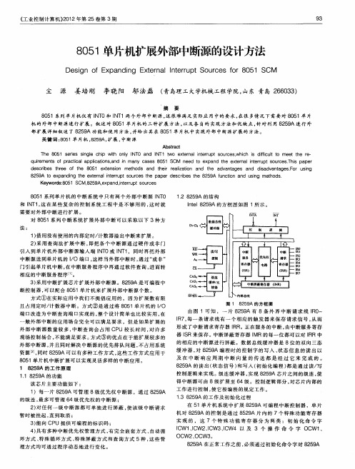 8051单片机扩展外部中断源的设计方法