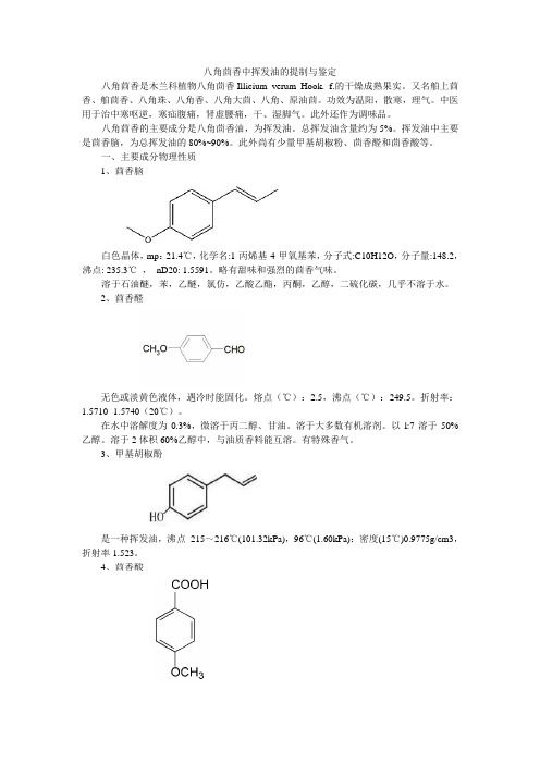 八角茴香中挥发油的提制与鉴定