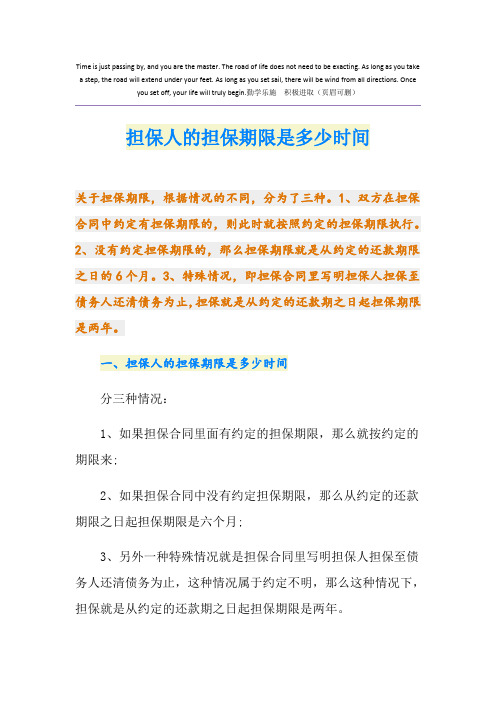 担保人的担保期限是多少时间