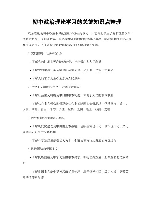 初中政治理论学习的关键知识点整理