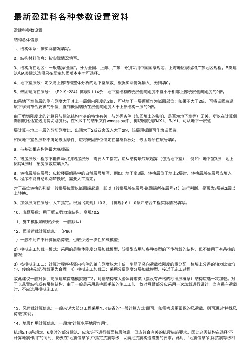 最新盈建科各种参数设置资料