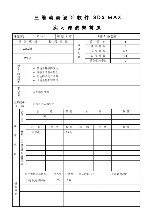 三维动画设计软件3DS MAX实习课教案37-42