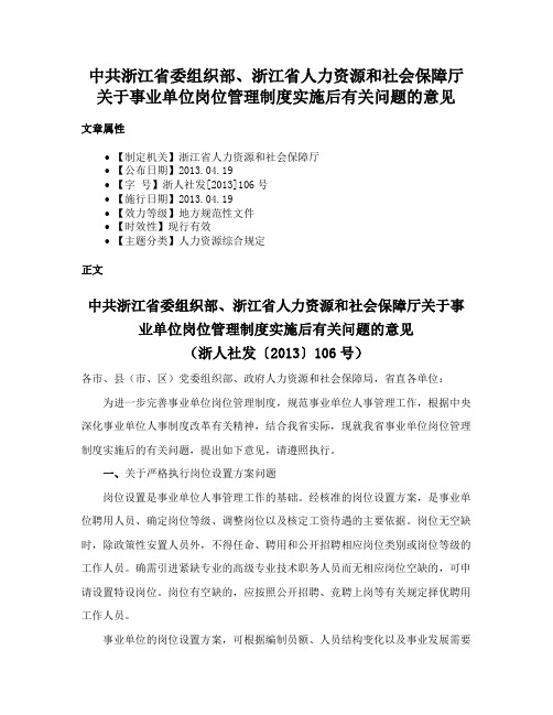 中共浙江省委组织部、浙江省人力资源和社会保障厅关于事业单位岗位管理制度实施后有关问题的意见