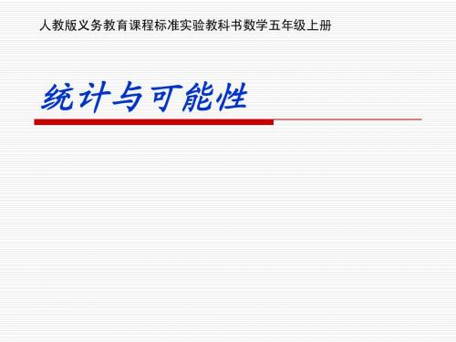 人教版义务教育课程标准实验教科书数学五年级上册