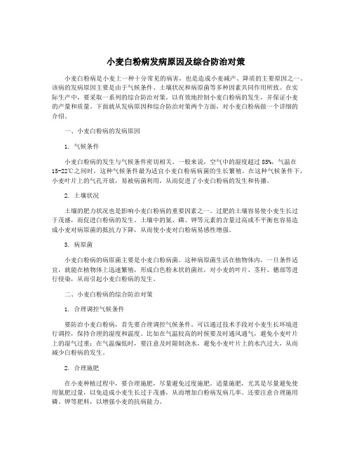 小麦白粉病发病原因及综合防治对策