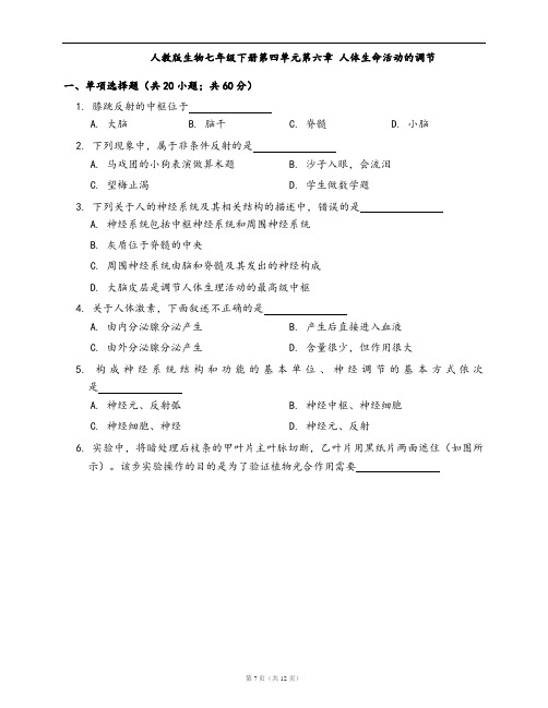 人教版生物七年级下册单元测试卷第四单元第六章 人体生命活动的调节(word版,含答案解析)