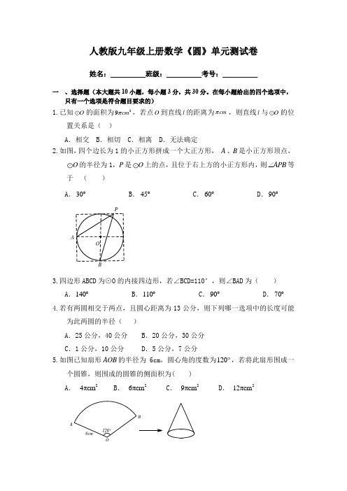 人教版九年级上册数学《圆》单元测试卷(含答案)