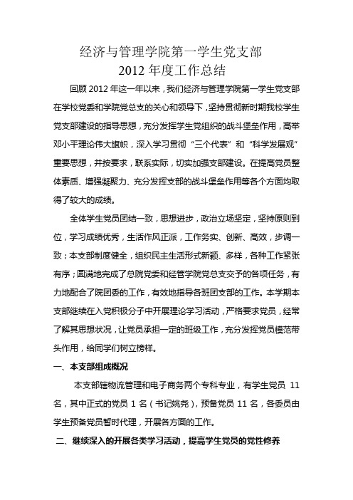 经济与管理学院第一学生党支2012年年度工作总结