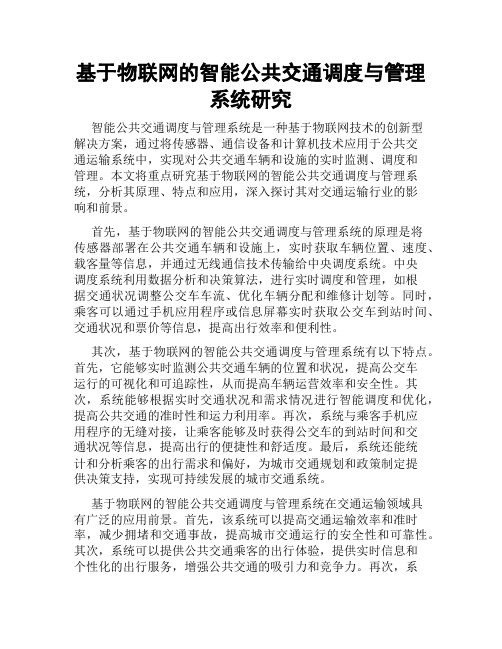 基于物联网的智能公共交通调度与管理系统研究