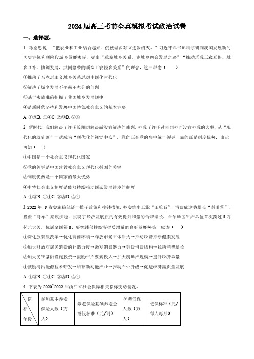 精品解析：2024届河南省郑州市第一中学高三下学期考前全真模拟考试政治试题(原卷版)