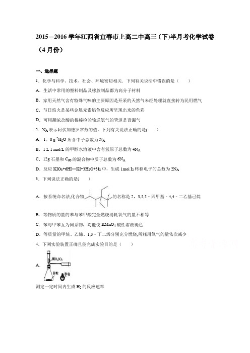 江西省宜春市上高二中2016届高三下学期半月考化学试卷 含解析(4月份)