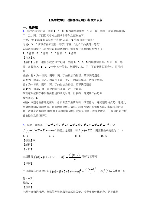 高考数学压轴专题人教版备战高考《推理与证明》全集汇编含答案解析