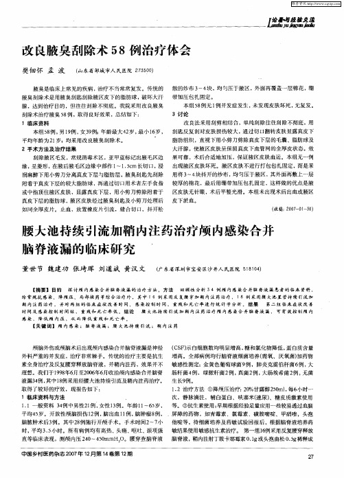 腰大池持续引流加鞘内注药治疗颅内感染合并脑脊液漏的临床研究