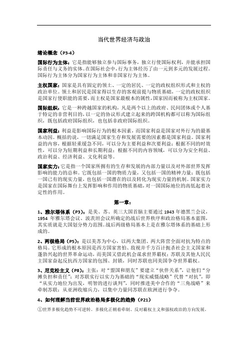 当代世界经济与政治复习资料