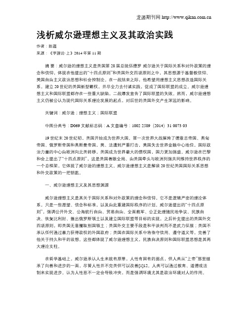 浅析威尔逊理想主义及其政治实践